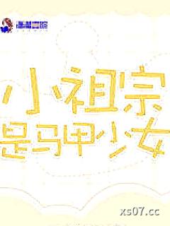 小祖宗是马甲少女 作者:云宝糖糖 分类:小说