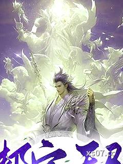 我能成神，全靠师妹们内卷！