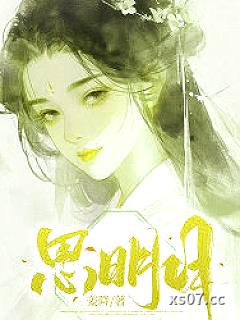 思明月小说封面-姜降-现代都市