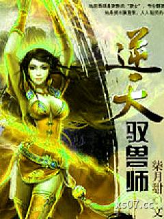 逆天驭兽师