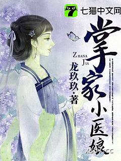 掌家小医娘 作者：龙玖玖 分类：小说