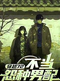 穿越72：不当怨种男配