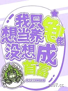 我只想当养龟佬，没想成首富小说封面-有个女儿的懒虫-都市