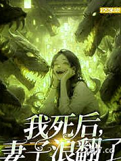 我死后，妻子浪翻了