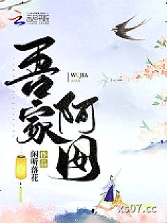 吾家阿囡 作者：闲听落花 分类：小说