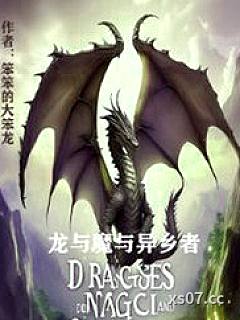 龙与魔与异乡者