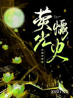 萤光爝火