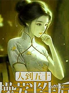 人到五十，操劳半生后我不伺候了小说封面-对方正在长头发-都市