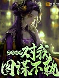 总有仙子对我图谋不轨