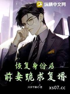 恢复身份后，前妻跪求复婚小说封面-只求半称心-都市