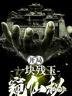 我靠残玉知晓一切