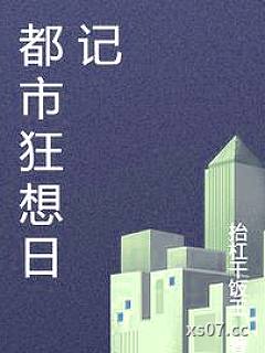 都市狂想日记