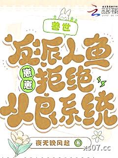 兽世：反派人鱼崽崽拒绝从良系统小说封面-夜无晚风起-科幻