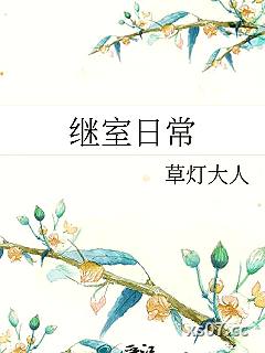 继室日常