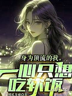 身为顶流的我，一心只想吃软饭小说封面-熊爪月球-言情