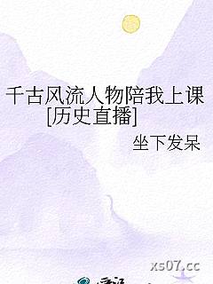 千古风流人物陪我上课[历史直播]