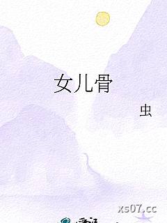 女儿骨 作者：虫 分类：小说