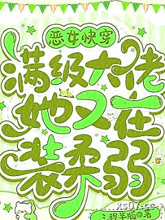 恶女快穿：满级大佬她又在装柔弱小说封面-三程半版-言情