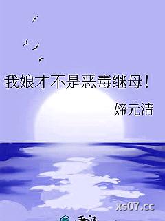我娘才不是恶毒继母！