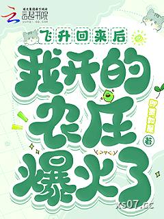 飞升回来后，我开的农庄爆火了小说封面-即墨如是-言情