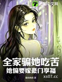 全家骗她吃苦，她偏要嫁豪门享福小说封面-慕容悠然-轻小说