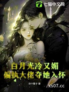 白月光冷又媚，偏执大佬夺她入怀小说封面-许个栗子-言情