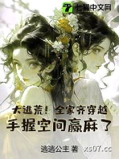 大逃荒！全家齐穿越，手握空间赢麻了！