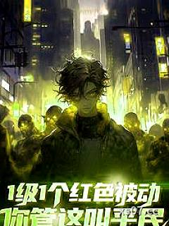 1级1个红色被动，你管这叫平民