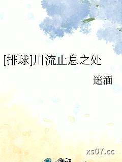 [排球]川流止息之处 作者：迷湎