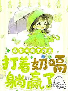 萌宝大佬不好惹，打着奶嗝躺赢了