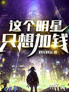 这个明星只想加钱小说封面-践行践远-都市