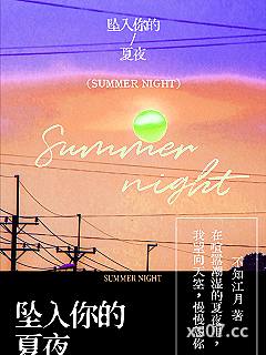 坠入你的夏夜