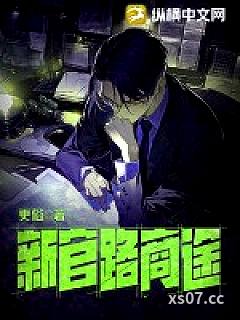 新官路商途