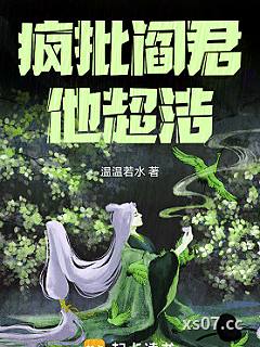 疯批阎君他超洁