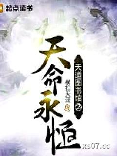 天道图书馆2天命永恒