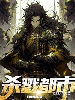 杀戮都市！ 作者：百里孤烟 分类：小说