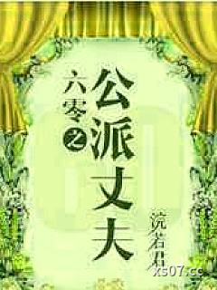 六零之公派丈夫