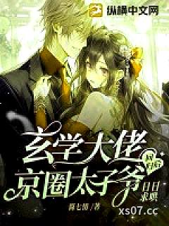 玄学大佬回归后，京圈太子爷日日求哄小说封面-简七情-言情