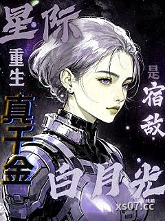 星际重生，真千金是宿敌白月光？