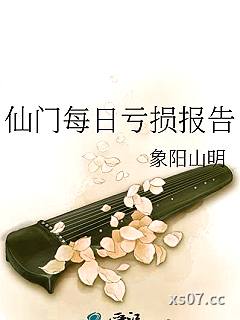 仙门每日亏损报告