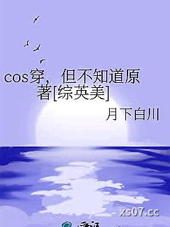cos穿，但不知道原著[综英美]