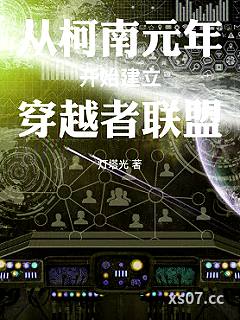 从柯南元年开始建立穿越者联盟小说封面-灯塔光-推理悬疑