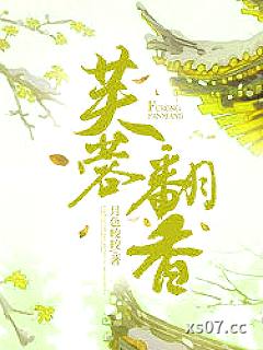 芙蓉翻香