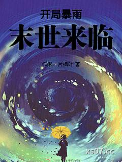 天灾末世：暴雨来临