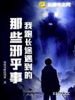 我跑长途遇到的那些邪乎事