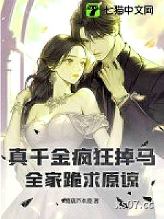 真千金疯狂掉马，全家跪求原谅小说封面-糖葫芦本鹿-都市