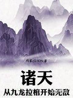 诸天：从九龙拉棺开始无敌