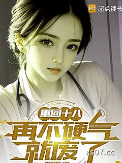 重回十八，再不硬气就废了小说封面-李暮歌-都市
