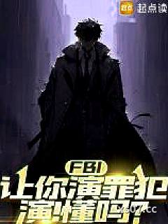 FBI：让你演罪犯，演！懂吗？小说封面-马戏团之王-言情