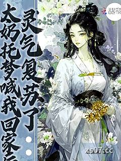 太奶托梦喊我回家后，灵气复苏了